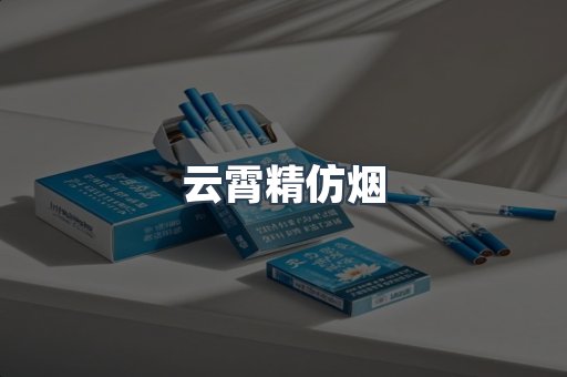 免税香烟
